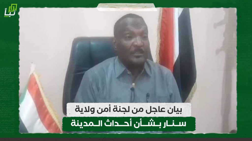 بيان عاجل من لجنة أمن ولاية سنار بشأن أحداث المدينة