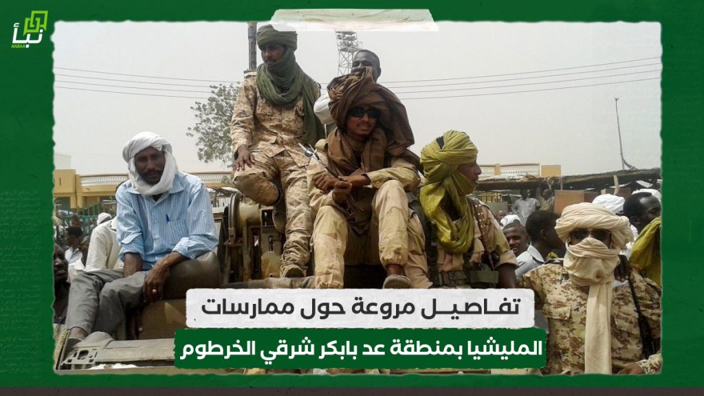 تفاصيل مروعة حول ممارسات المليشيا بمنطقة عد بابكر شرقي الخرطوم