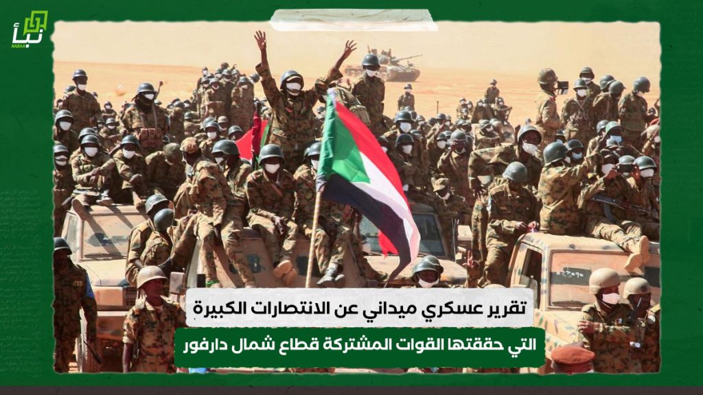 تقرير عسكري ميداني عن الانتصارات الكبيرة التي حققتها القوات المشتركة قطاع شمال دارفور