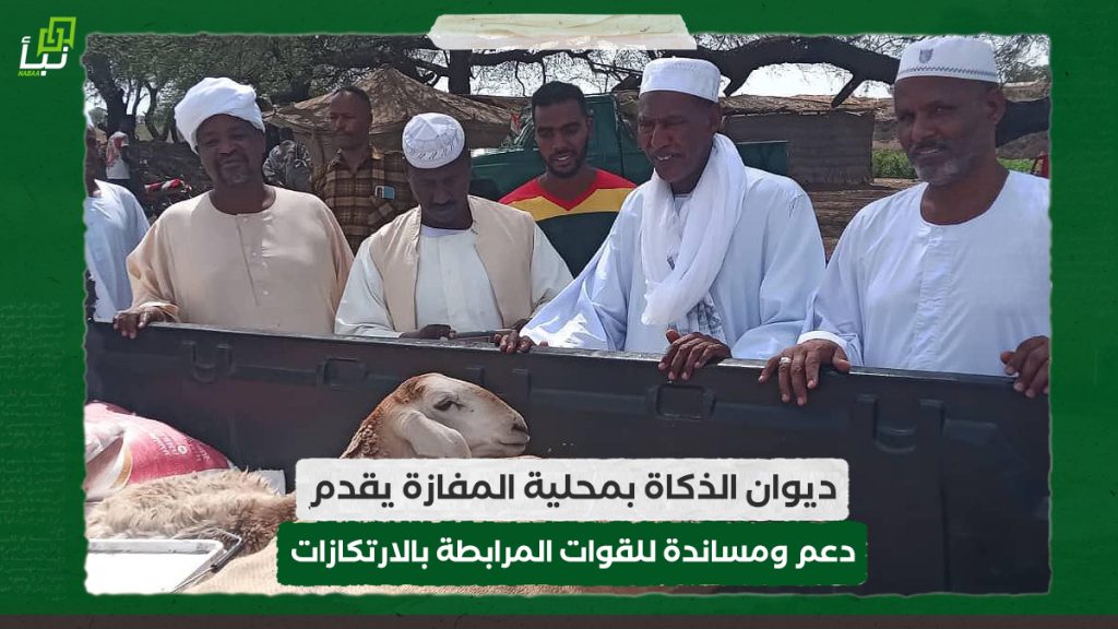 ديوان الذكاة بمحلية المفازة يقدم دعم ومساندة للقوات المرابطة بالارتكازات