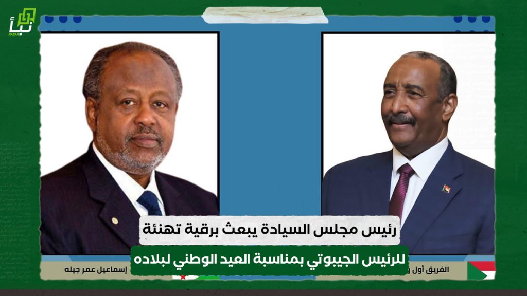 رئيس مجلس السيادة يبعث برقية تهنئة للرئيس الجيبوتي بمناسبة العيد الوطني لبلاده