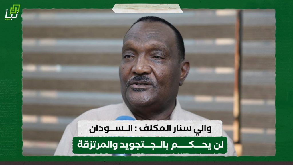 والي سنار المكلف : السودان لن يحكم بالجتجويد والمرتزقة 1 والي سنار المكلف : السودان لن يحكم بالجتجويد والمرتزقة