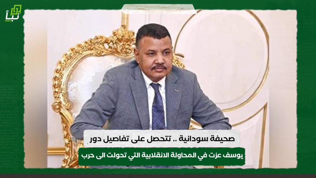 صحيفة سودانية .. تتحصل على تفاصيل دور يوسف عزت في المحاولة الانقلابية التي تحولت الى حرب 1 صحيفة سودانية .. تتحصل على تفاصيل دور يوسف عزت في المحاولة الانقلابية التي تحولت الى حرب