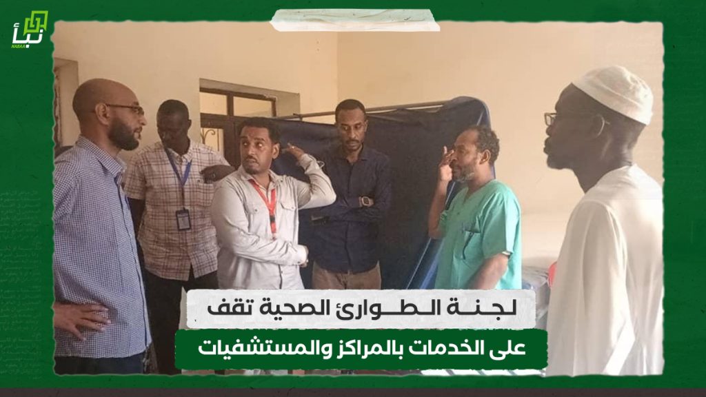 لجنة الطوارئ الصحية تقف على الخدمات بالمراكز والمستشفيات