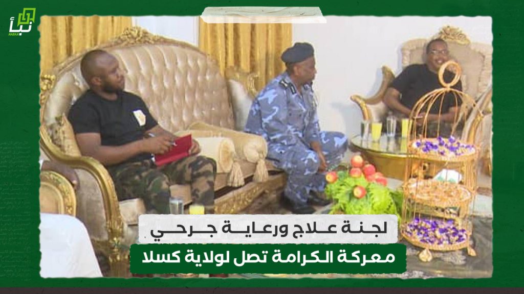 لجنة علاج ورعاية جرحي معركة الكرامة تصل لولاية كسلا 1 لجنة علاج ورعاية جرحي معركة الكرامة تصل لولاية كسلا