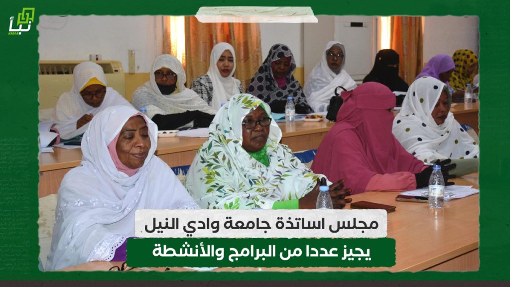 مجلس اساتذة جامعة وادي النيل يجيز عددا من البرامج والأنشطة