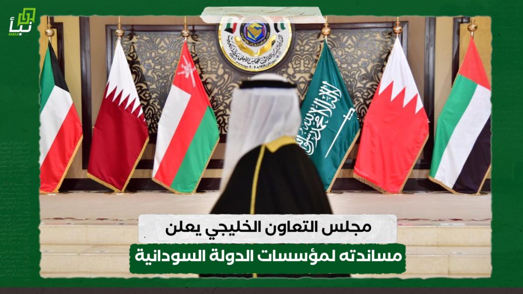 مجلس التعاون الخليجي يعلن مساندته لمؤسسات الدولة السودانية