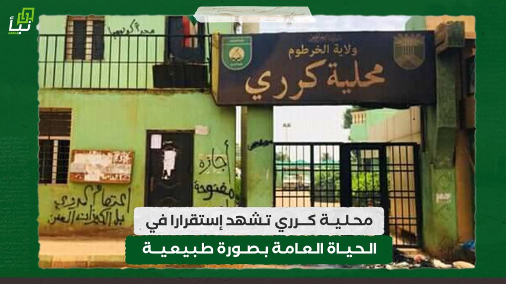 محلية كرري تشهد إستقرارا في الحياة العامة بصورة طبيعية