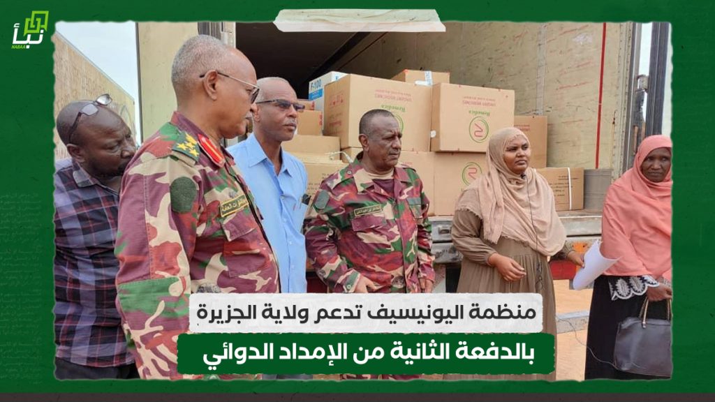 منظمة اليونيسيف تدعم ولاية الجزيرة بالدفعة الثانية من الإمداد الدوائي 1 منظمة اليونيسيف تدعم ولاية الجزيرة بالدفعة الثانية من الإمداد الدوائي