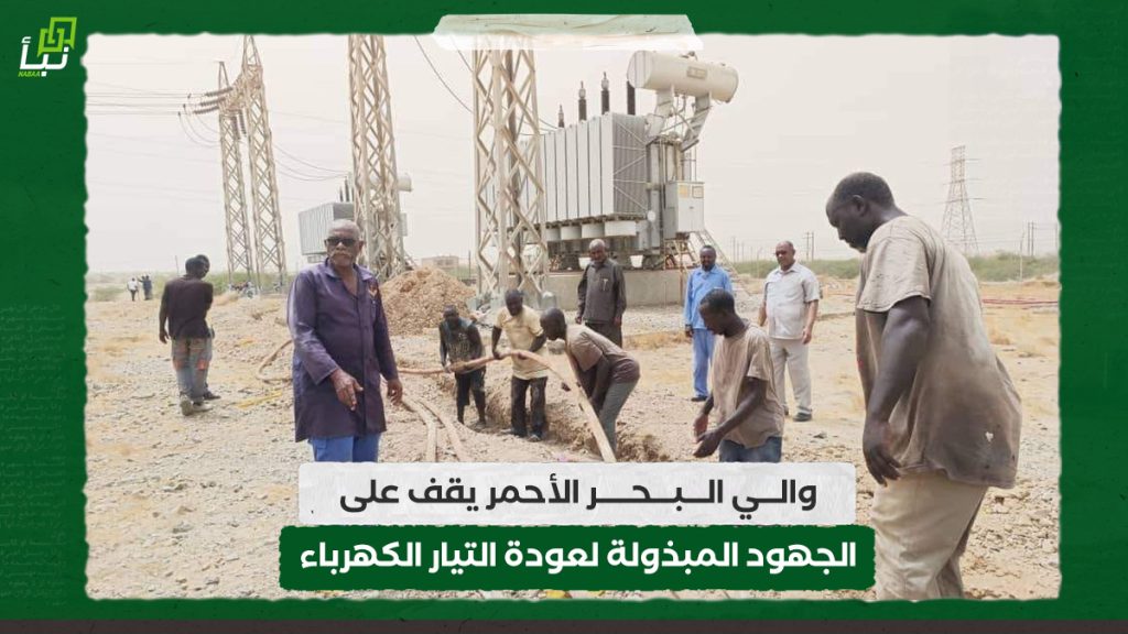 والي البحر الأحمر يقف على الجهود المبذولة لعودة التيار الكهرباء