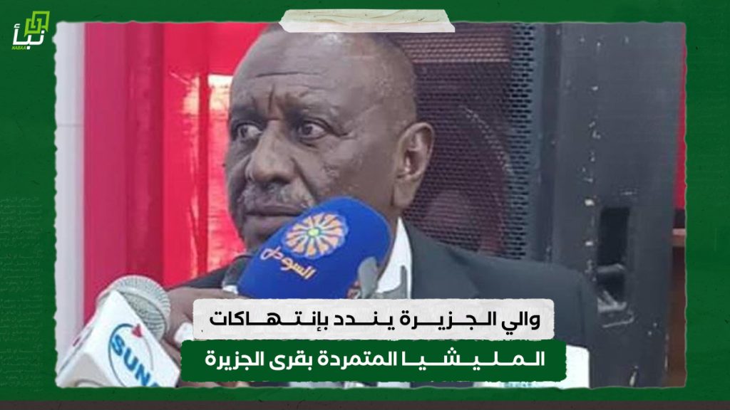 والي الجزيرة يندد بإنتهاكات المليشيا المتمردة بقرى الجزيرة 1 والي الجزيرة يندد بإنتهاكات المليشيا المتمردة بقرى الجزيرة