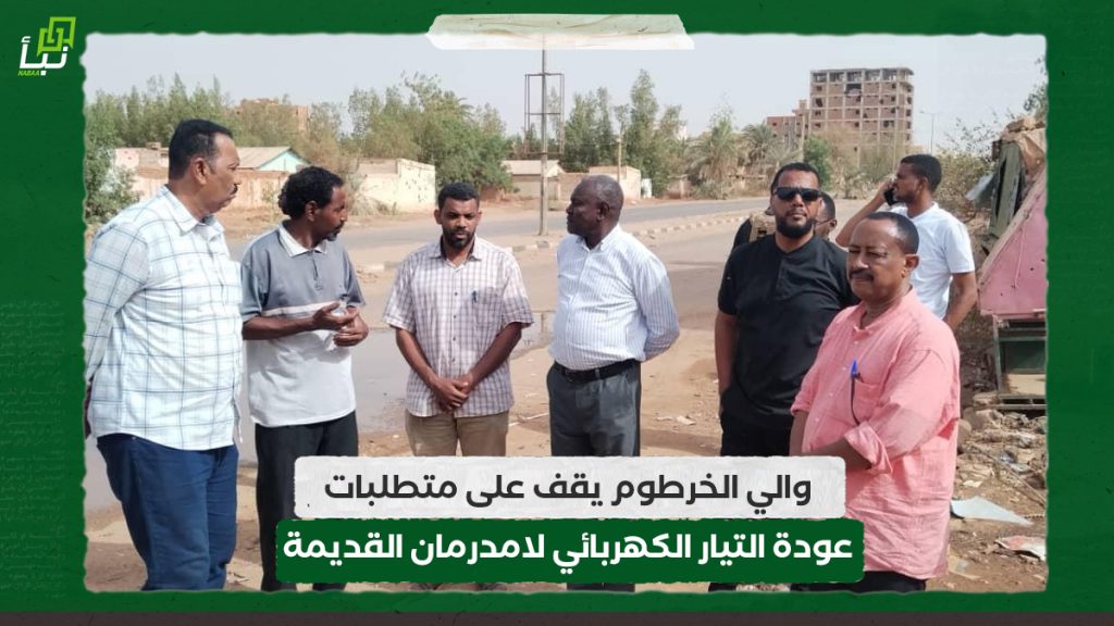 والي الخرطوم يقف على متطلبات عودة التيار الكهربائي لامدرمان القديمة