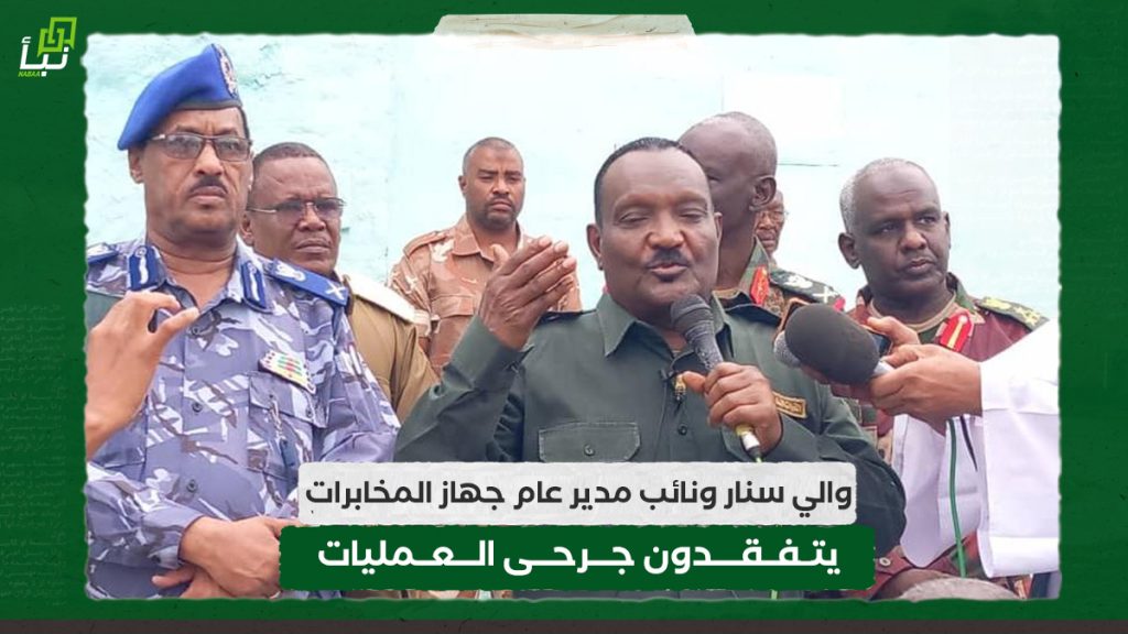 والي سنار ونائب مدير عام جهاز المخابرات يتفقدون جرحى العمليات