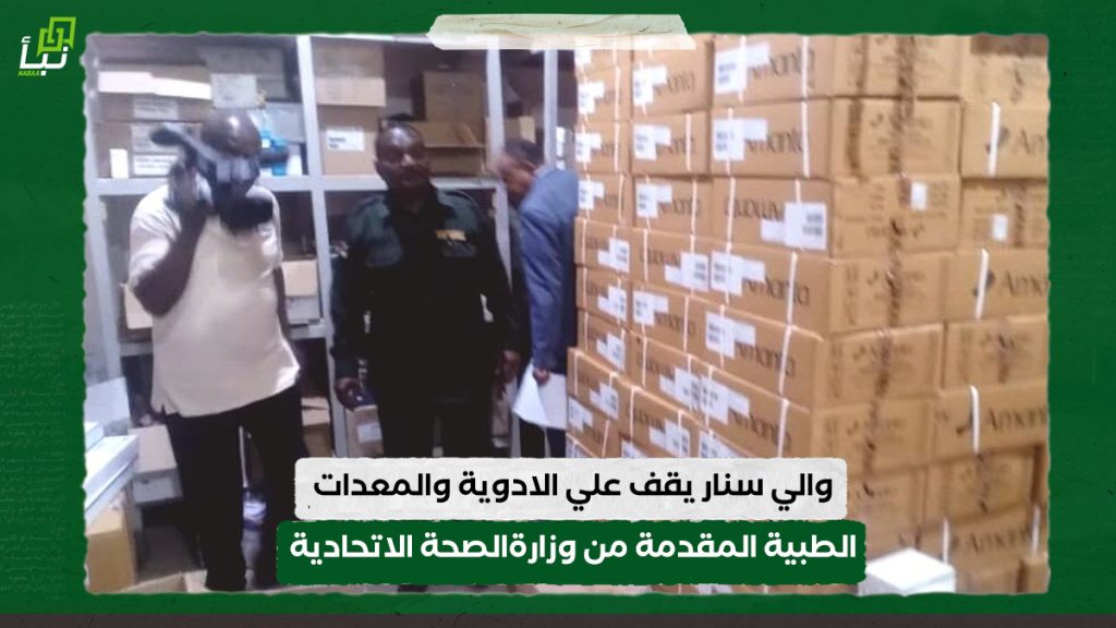 والي سنار يقف علي الادوية والمعدات الطبية المقدمة من وزارة الصحة الاتحادية 1 والي سنار يقف علي الادوية والمعدات الطبية المقدمة من وزارة الصحة الاتحادية