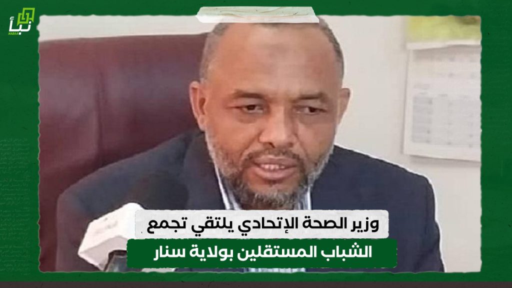 وزير الصحة الإتحادي يلتقي تجمع الشباب المستقلين بولاية سنار 1 وزير الصحة الإتحادي يلتقي تجمع الشباب المستقلين بولاية سنار