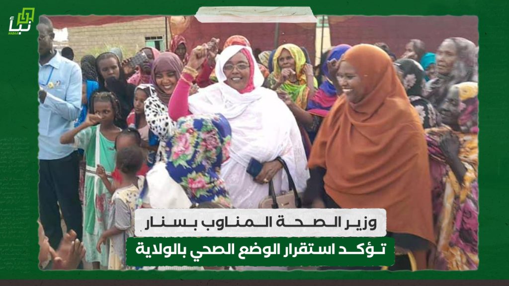 وزير الصحة المناوب بسنار تؤكد استقرار الوضع الصحي بالولاية