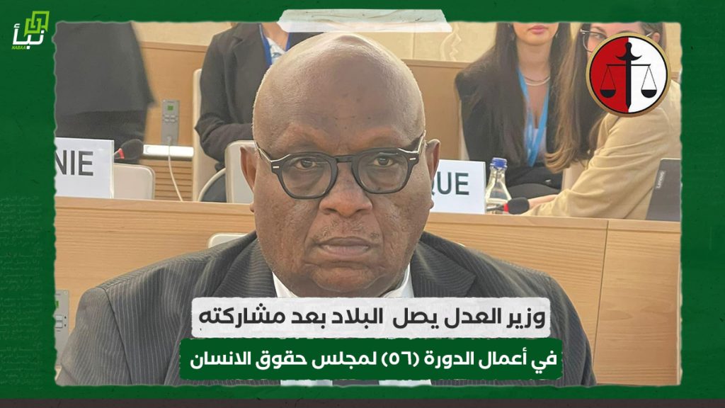 وزير العدل يصل البلاد بعد مشاركته في أعمال الدورة (٥٦) لمجلس حقوق الانسان