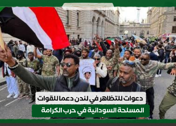دعوات للتظاهر في لندن دعما للقوات المسلحة السودانية في حرب الكرامة