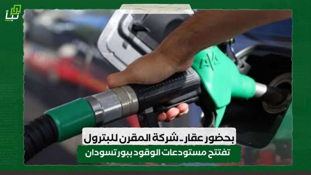 بحضور عقار .. شركة المقرن للبترول تفتتح مستودعات الوقود ببورتسودان 1 IMG 20240601 100537