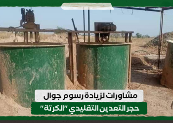 مشاورات لزيادة رسوم جوال حجر التعدين التقليدي “الكرتة”