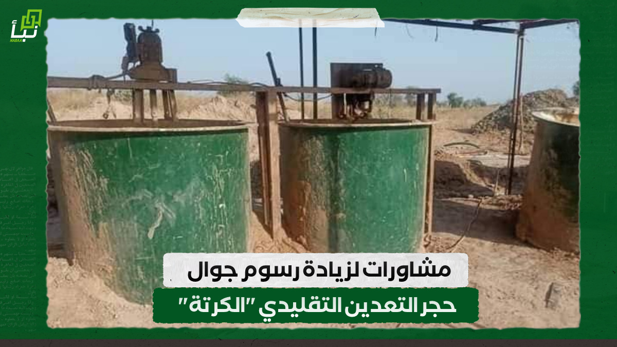 مشاورات لزيادة رسوم جوال حجر التعدين التقليدي "الكرتة" 10 مشاورات لزيادة رسوم جوال حجر التعدين التقليدي “الكرتة”