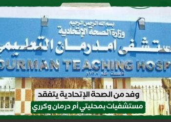 وفد من الصحة الإتحادية يتفقد مستشفيات بمحليتي أم درمان وكرري