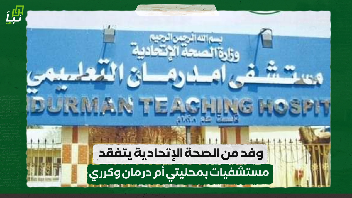 وفد من الصحة الإتحادية يتفقد مستشفيات بمحليتي أم درمان وكرري 10 وفد من الصحة الإتحادية يتفقد مستشفيات بمحليتي أم درمان وكرري