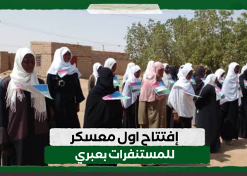 إفتتاح اول معسكر للمستنفرات بعبري