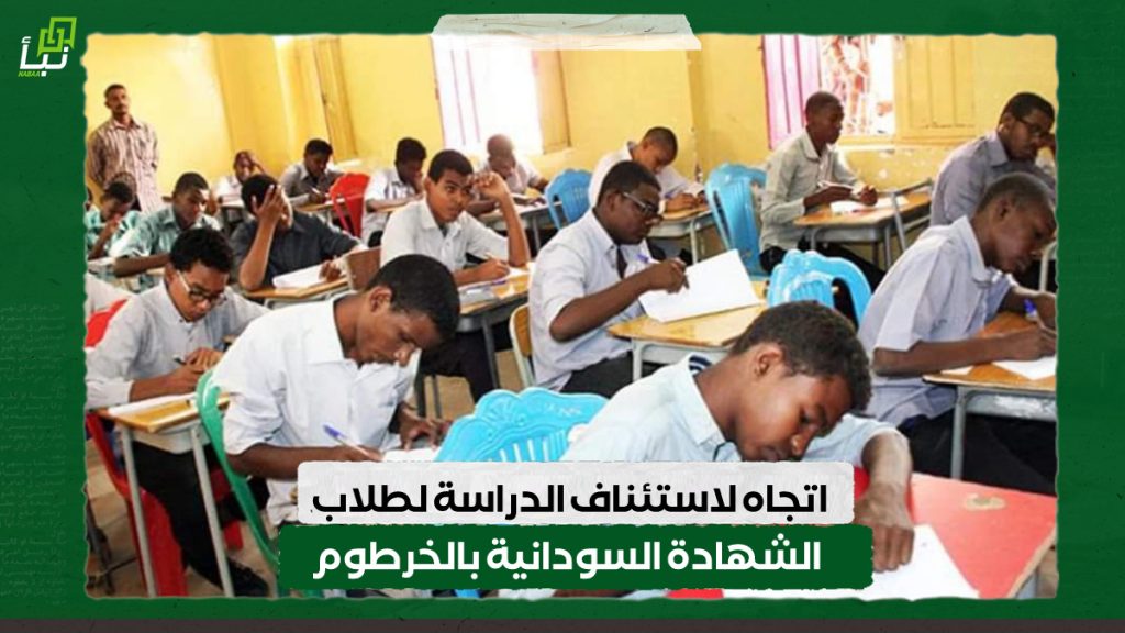 اتجاه لاستئناف الدراسة لطلاب الشهادة السودانية بالخرطوم 1 IMG 20240604 085427