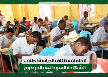 اتجاه لاستئناف الدراسة لطلاب الشهادة السودانية بالخرطوم