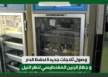 وصول ثلاجات جديدة لحفظ الدم و جهاز الرنين المغنطيسي لنهر النيل
