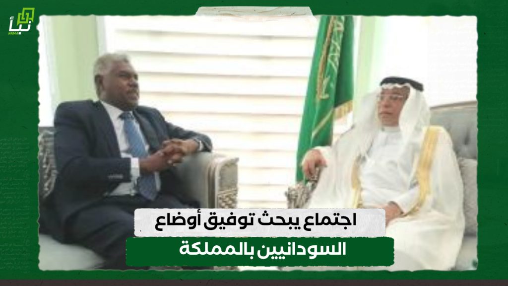 اجتماع يبحث توفيق أوضاع السودانيين بالمملكة 1 IMG 20240604 091759