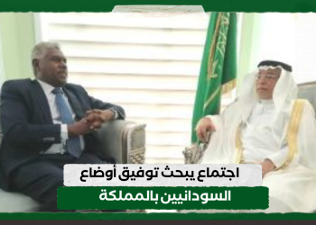 اجتماع يبحث توفيق أوضاع السودانيين بالمملكة