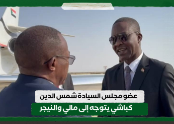 عضو مجلس السيادة شمس الدين كباشي يتوجه إلى مالي والنيجر