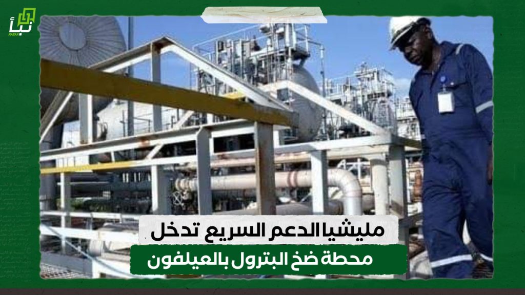 مليشيا الدعم السريع تدخل محطة ضخ البترول بالعيلفون 1 IMG 20240604 133057