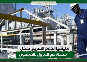 مليشيا الدعم السريع  تدخل محطة ضخ البترول بالعيلفون
