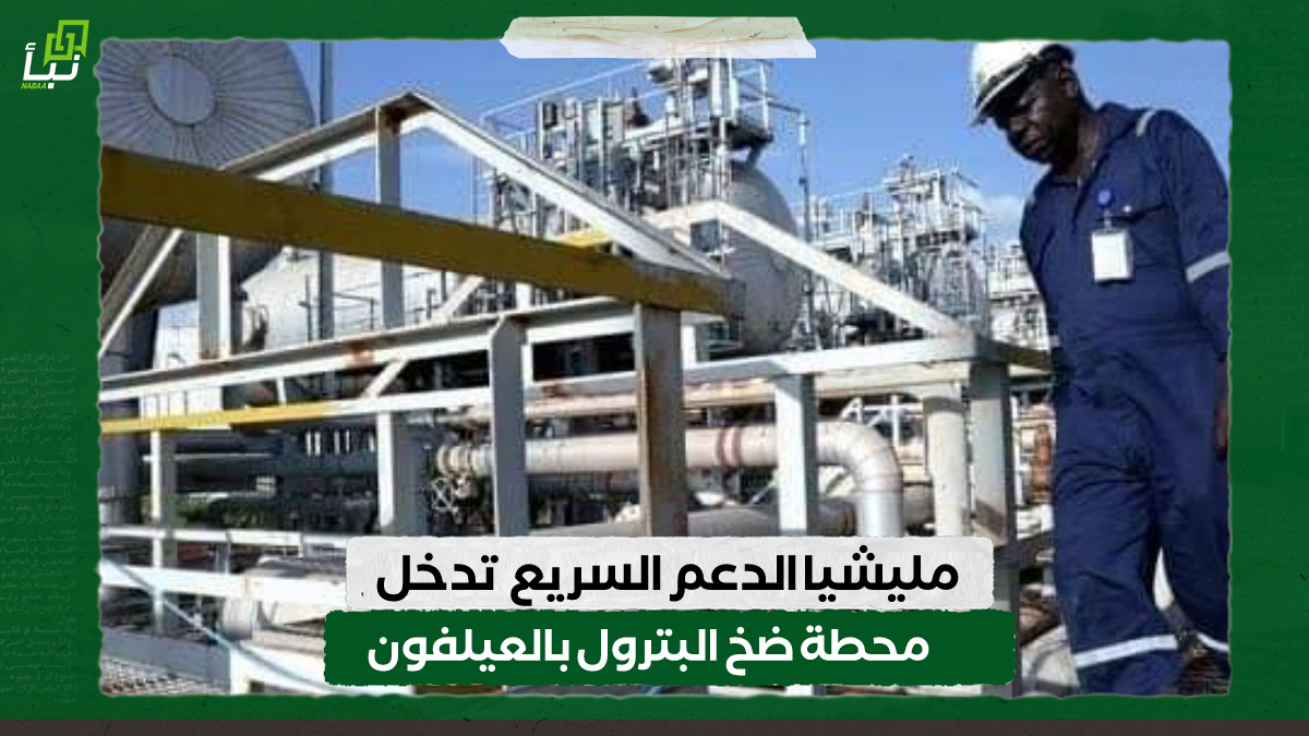 مليشيا الدعم السريع تدخل محطة ضخ البترول بالعيلفون 10 مليشيا الدعم السريع تدخل محطة ضخ البترول بالعيلفون