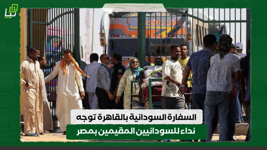 السفارة السودانية بالقاهرة توجه نداء للسودانيين المقيمين بمصر 1 IMG 20240605 103646