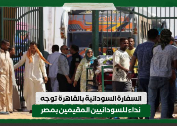 السفارة السودانية بالقاهرة توجه نداء للسودانيين المقيمين بمصر
