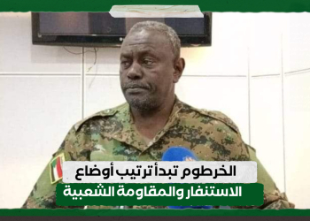 الخرطوم تبدأ ترتيب أوضاع الاستنفار والمقاومة الشعبية