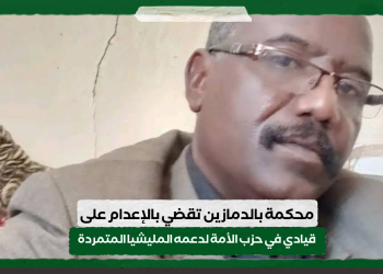 محكمة بالدمازين تقضي بالإعدام على قيادي في حزب الأمة لدعمه المليشيا المتمردة