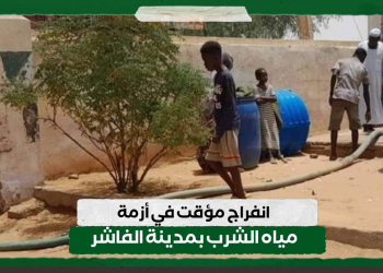 انفراج مؤقت في أزمة مياه الشرب بمدينة الفاشر