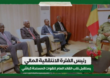 رئيس الفترة الانتقالية المالي يستقبل نائب القائد العام للقوات المسلحة  كباشي