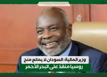 وزير المالية: السودان لا يمانع منح روسيا منفذ على البحر الأحمر