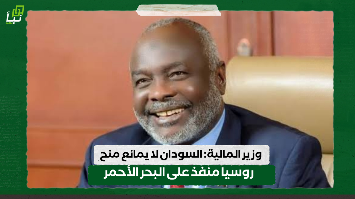وزير المالية: السودان لا يمانع منح روسيا منفذ على البحر الأحمر 10 وزير المالية: السودان لا يمانع منح روسيا منفذ على البحر الأحمر