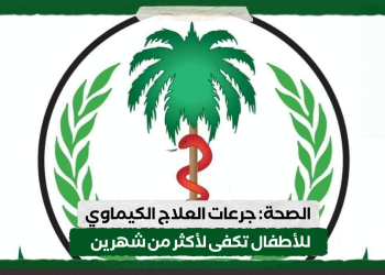 الصحة: جرعات العلاج الكيماوي للأطفال تكفى لأكثر من شهرين