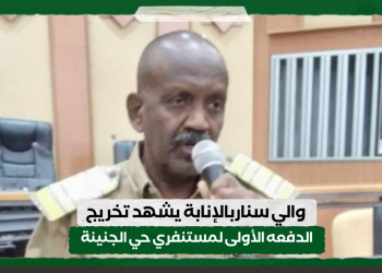 والي سناربالإنابة يشهد تخريج الدفعه الأولى لمستنفري حي الجنينة