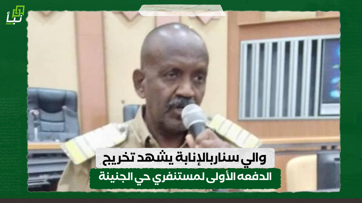 والي سناربالإنابة يشهد تخريج الدفعه الأولى لمستنفري حي الجنينة 10 والي سناربالإنابة يشهد تخريج الدفعه الأولى لمستنفري حي الجنينة