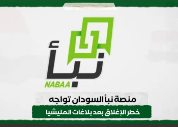 منصة نبأ السودان تواجه خطر الإغلاق بعد بلاغات المليشيا