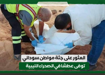 العثور على جثة مواطن سوداني توفى عطشا في الصحراء الليبية